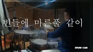 빈들에 마른 풀같이(하늘 문 여소서) I 꿈의교회 I 드럼캠