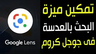 تمكين ميزة البحث بالعدسة فى متصفح جوجل كروم على الويندوز