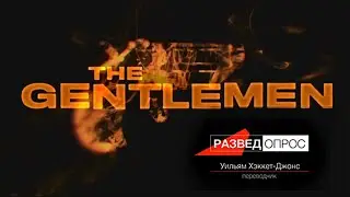 Дмитрий Goblin Пучков  и  Уильям Хэкетт-Джонс/Разбор фильма 