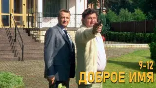 ДОБРОЕ ИМЯ 9-12 Серии (сериал 2014)