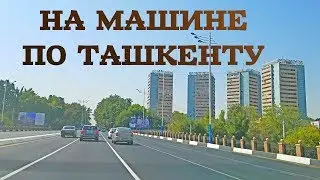 НА МАШИНЕ ПО ТАШКЕНТУ