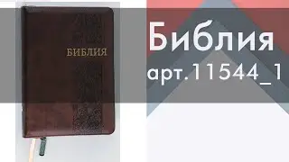 Библия арт. 11554_3 на русском языке