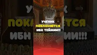ИСТИГАСА К ИБН ТЕЙМИИ!!