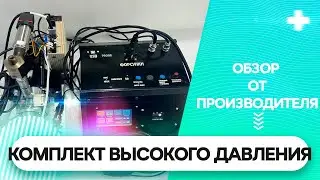Комплект для доработки стенда под высокое давление.