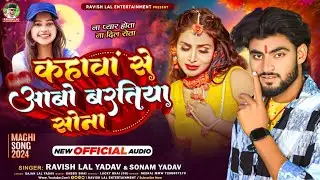 कहावां से आबो बरतिया सोना | #Sonam_Yadav का दर्दभरा गीत | #Ravish Lal Yadav | Maghi Sad Song 2025