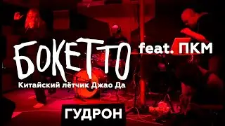 БОКЕТТО — Гудрон (feat. почему коммутатор молчит, 30.10.2022)