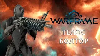 Warframe. ТЕЛОС БОЛТОР