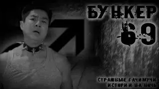 БУНКЕР 69 | СТРАШНЫЕ ГАЧИМУЧИ-ИСТОРИИ НА НОЧЬ