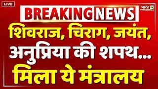 Shivraj, Chirag, Jayant, Anupriya की शपथ..मिला ये मंत्रालय | Modi 3.0 Oath Ceremony LIVE | BJP | NDA