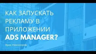 Как запускать рекламу на телефоне через Ads Manager