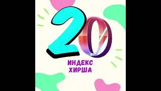 Индекс Хирша 20
