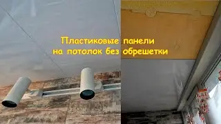 Ремонт балкона своими руками. Пластиковые панели на потолок без обрешетки (часть 3)