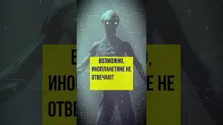 они молчат в космосе 