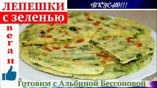 Постные лепешки с зеленью на сухой сковороде/ Невероятно ВКУСНО