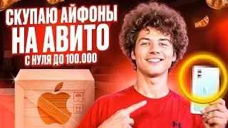 СКУПАЮ АЙФОНЫ НА АВИТО | С НУЛЯ ДО 100К