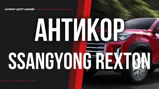Антикор Ssangyoung Rexton