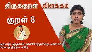 குறள் 8 | அறவாழி அந்தணன் தாள்சேர்ந்தார்க்கு | Thirukkural vilakkam | Kural 8