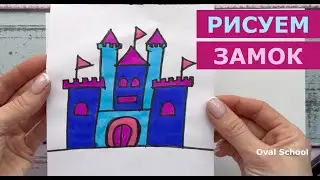 Как нарисовать ЗАМОК ПРИНЦЕССЫ / Рисунок замка /раскраска, How to draw castle 0+