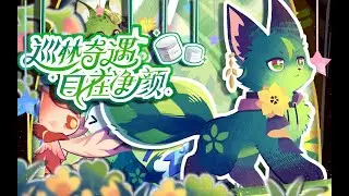 【Genshin Impact】 Tighnari's Wonderful Night of Forest Patrol~! / 【原神绘本风】小提的巡林奇妙夜~！
