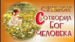 👧 СТИШОК "Сотворил Бог человека..."  🐣 Христианский стих