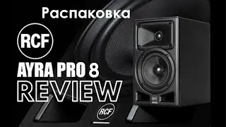 RCF Ayra PRO 8 Распаковка