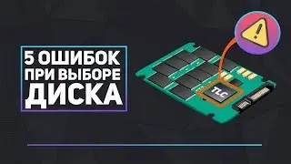 ⚠️5 ошибок при выборе диска HDD\SSD⚠️Какой SSD взять? #SSD