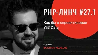 PHP-линч #27.1 • Как бы я спроектировал Yii3 Data