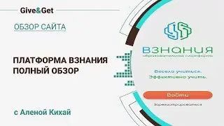 ВЗНАНИЯ - обзор платформы