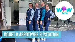 Полет в аэротрубе FlyStation - подарочный сертификат WOWlife