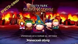 ПРОСТО-ефим играю в Южный парк( ОБЗОР)