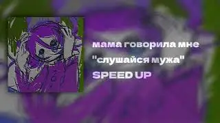 мама говорила мне  слушайся мужа SPEED UP
