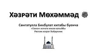 Хәзрәти Мөхәммәд ﷺ. Уналтынчы видео