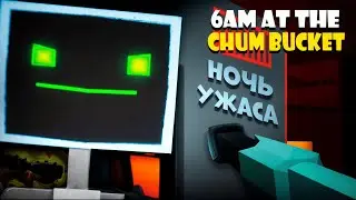НОЧЬ УЖАСА В ЧАМ БАКЕТЕ ► 6 AM at The Chum Bucket