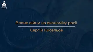 Вплив війни на економіку росії | Сергій Кисельов