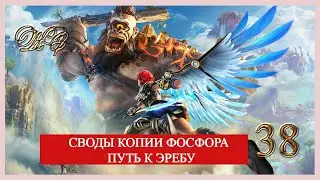 Immortals Fenyx Rising  #38  Своды Копии Фосфора, Путь к Эребу