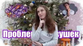 Проблемы девушек // ЖИЗА / Eva Wittih