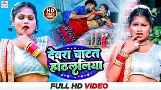 #video | देवरा चाटत होठललिया | #Saurav Bihari | Dewra Chatat Hothlaliya Ba | #Bhojpuri New Song 2023