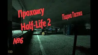 Прохожу Half-Life 2.№6.Піщана Пастка