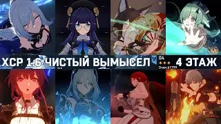 Цзинлю и Кафка | ЧИСТЫЙ ВЫМЫСЕЛ 1.6 | 4 этаж | Honkai: Star Rail