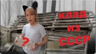 Я НАШЕЛ КЛАД В ЗАБРОШЕННОМ ГАРАЖЕ ВРЕМЕН СССР!!
