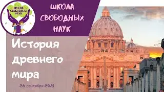 Древний Рим ▶История древнего мира