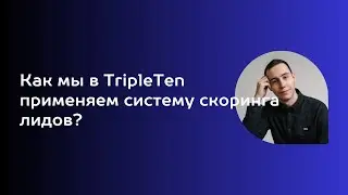 Как мы в TripleTen применяем систему скоринга лидов?
