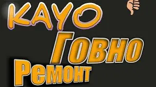Ремонт kayo 2020. (кайо говно)