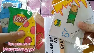 Макдональдс 🍔🍟/Пластыри 💙/Распаковка/Бумажки Хрустяшки 💗💚😊🔥