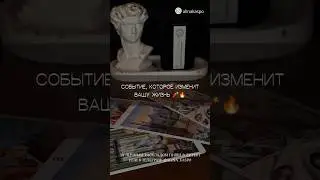 СОБЫТИЕ, КОТОРОЕ ИЗМЕНИТ ТВОЮ ЖИЗНЬ 🧨🔥 ТАРО РАСКЛАД 🌙🔮🧘🏽‍♀️ 