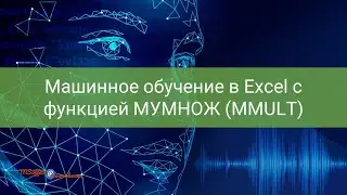 Машинное обучение в Excel с функцией МУМНОЖ (MMULT)