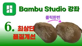 Bambu Studio  강좌 6 - 상단 표면 품질 향상 Tip