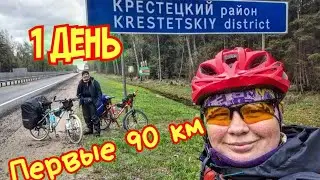 Велопутешествие двух девчонок. День 1. Начало
