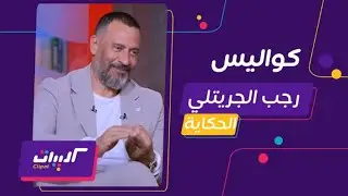 كليبات| الحكاية| ماجد المصري مع عمرو اديب
