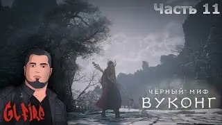 Дорога долголетия | Часть 11 | Прохождение Black Myth : Wukong #wukong